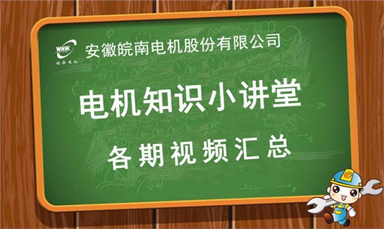 皖南電機知識小講堂視頻匯總