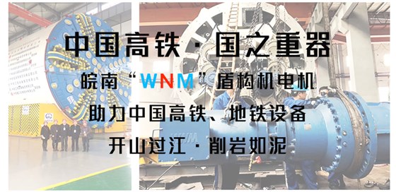 皖南盾構(gòu)機電機助力中國盾構(gòu)機設(shè)備