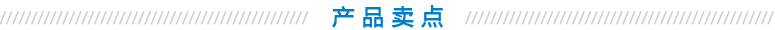 產(chǎn)品賣點(diǎn)