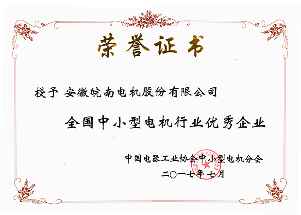 皖南電機(jī)：2017年全國(guó)中小型電機(jī)行業(yè)優(yōu)秀企業(yè)