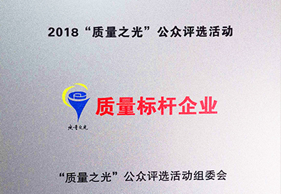 皖南電機(jī)：2018質(zhì)量之光評(píng)選活動(dòng)“質(zhì)量標(biāo)桿企業(yè)”